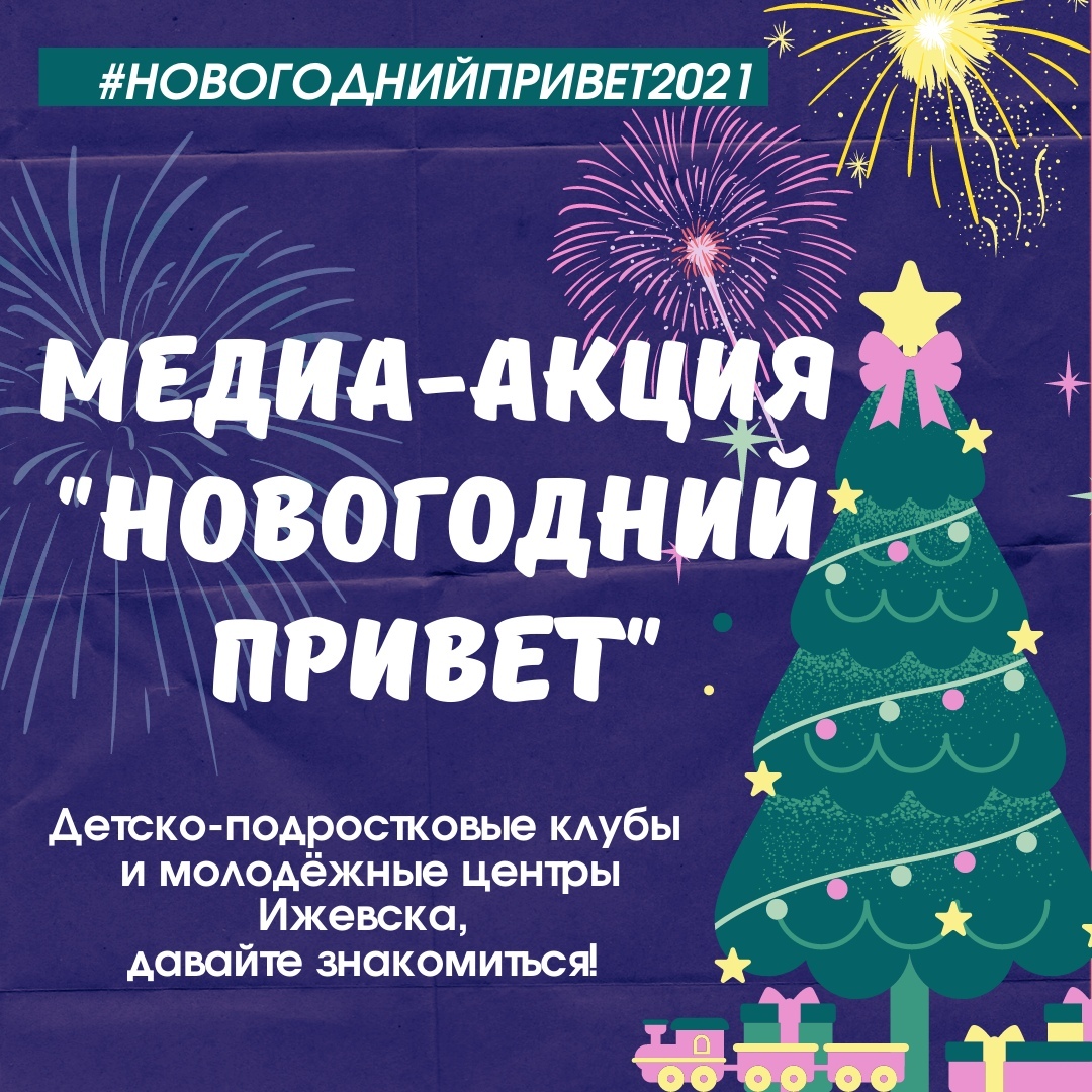 Новогодние положения. Новогодние акции 2021. Новогодние акции для коллег. Название новогодней акции креативной. Название новогодних акций для молодежи.